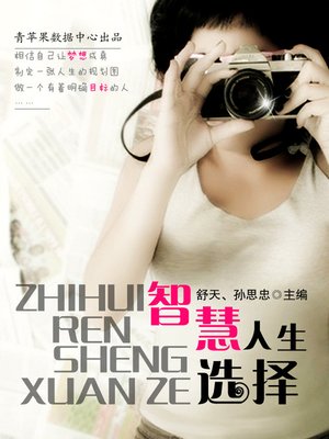 智慧人生选择 - ebook